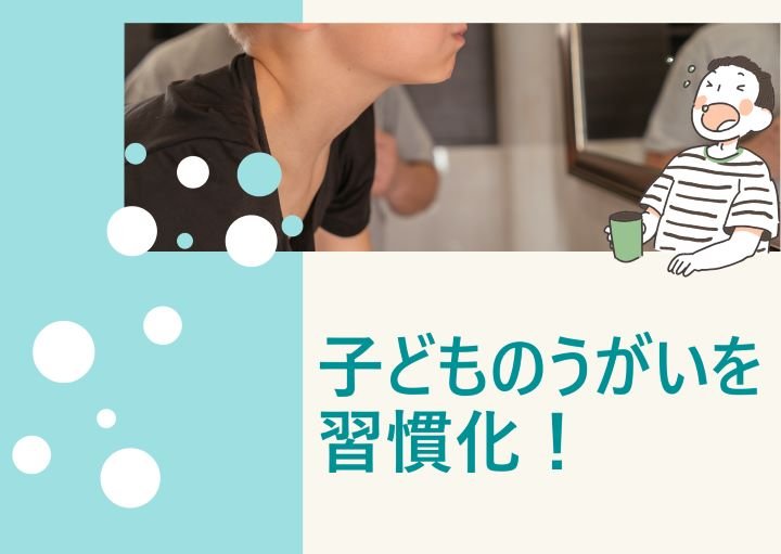 子どものうがいを習慣化するには？うがいの教え方も紹介！