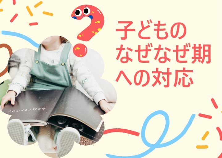 子どものなぜなぜ期におけるGood・NG対応！