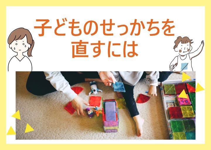 子どものせっかちを直すには？せっかちは魅力にもなる！