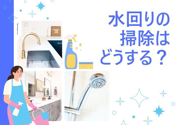 【場所別】水回りの掃除手順！便利アイテムも含めて紹介！