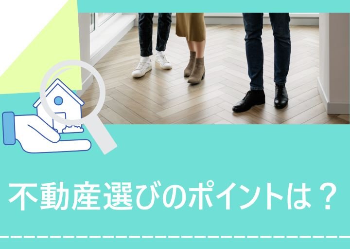 不動産を選ぶ際のポイント！種類や注意点も含めて紹介！