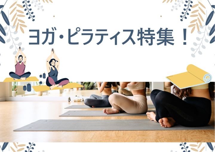 体の内側からキレイに！志木・朝霞周辺のヨガ・ピラティススタジオまとめ