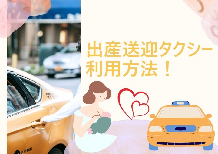 【志木・朝霞・新座】これで安心♡出産送迎タクシー!どう利用するの?