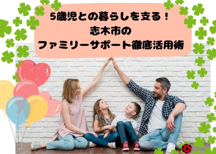 5歳児との暮らしを支える！志木市のファミリーサポート徹底活用術