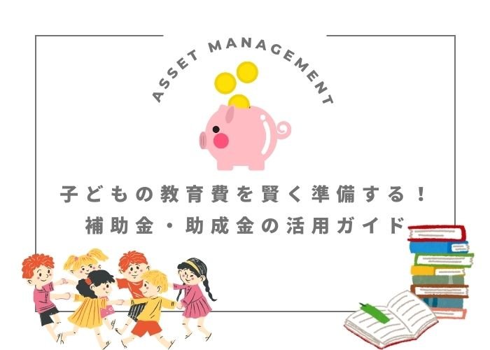 子どもの教育費を賢く準備する！補助金・助成金の活用ガイド
