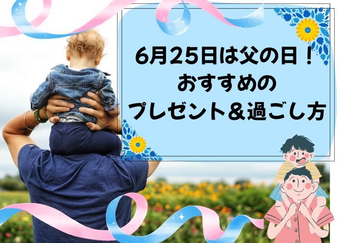 6月21日は父の日！おすすめプレゼント&過ごし方