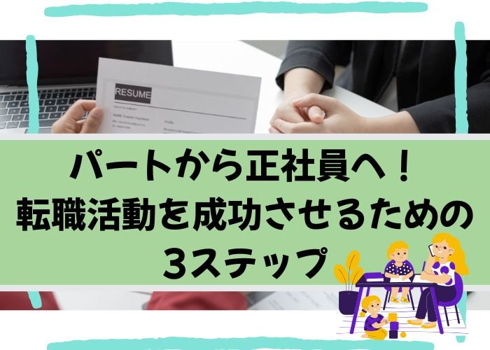 パートから正社員へ！転職活動を成功させるための3ステップ