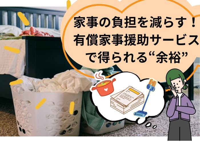 家事の負担を減らす！有償家事援助サービスで得られる”余裕”