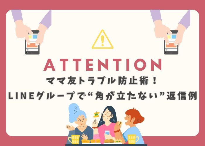 ママ友トラブル防止術！LINEグループで”角が立たない”返信例