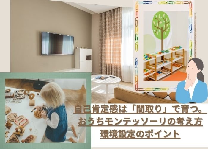 自己肯定感は「間取り」で育つ。おうちモンテッソーリの考え方と環境設定のポイント