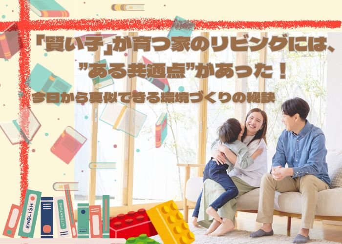 「賢い子」が育つ家のリビングには、”ある共通点”があった！今日から真似できる環境づくりの秘訣