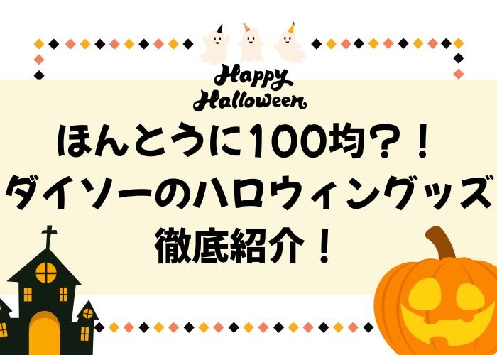 ほんとうに100均？！ダイソーのハロウィングッズ徹底紹介！