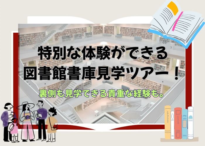 特別な体験ができる図書館書庫見学ツアー！裏側も見学できる貴重な経験も。