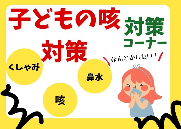 季節の変わり目、子どもの咳が止まらない…風邪？ アレルギー？小児科医に聞く見極めポイント