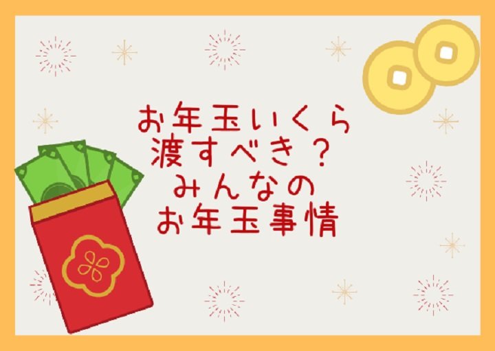 2025年最新！お年玉の相場はいくら？年齢別・平均額と範囲の基準