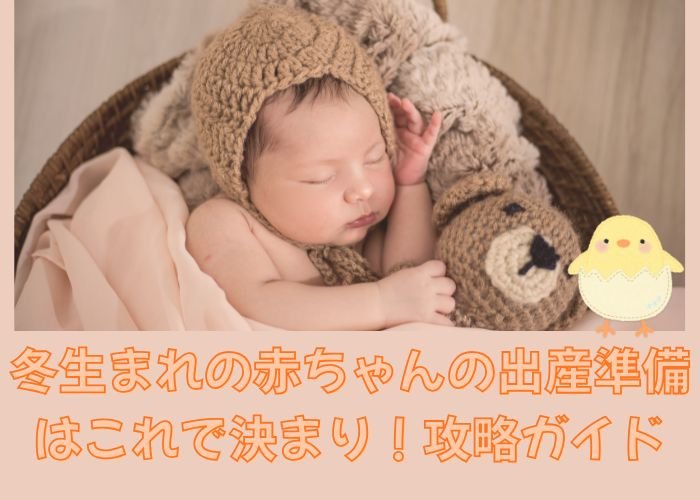 冬生まれの赤ちゃんの出産準備はこれで決まり！攻略ガイド