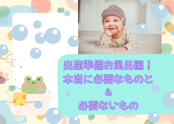 出産準備お風呂編！本当に必要なものと＆必要ないもの
