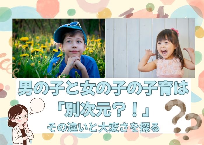 男の子と女の子の子育ては「別次元」？その違いと大変さを探る