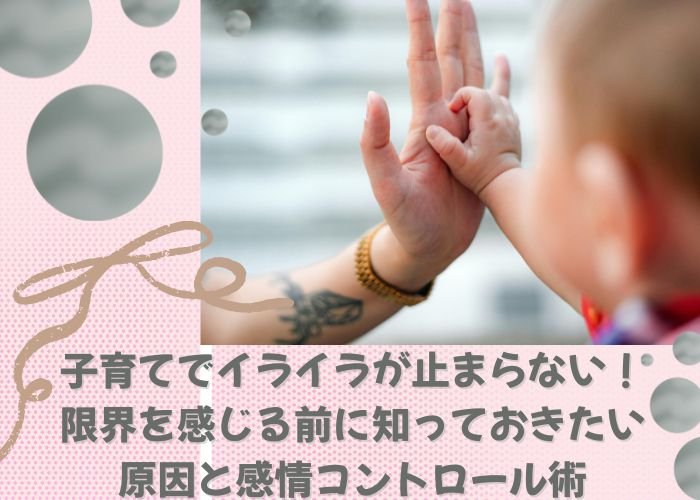 子育てでイライラが止まらない！限界を感じる前に知っておきたい原因と感情コントロール術