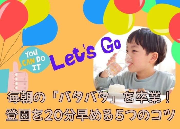 毎朝の「バタバタ」を卒業！登園を20分早める5つのコツ