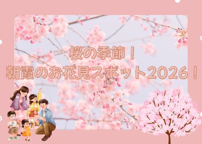 桜の季節！お花見スポット2026【朝霞、和光編🌸】